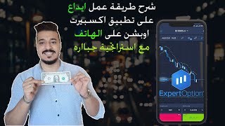 شرح اقوى استراتجية على تطبيق اكسبيرت اوبشن على الهاتف للمبتدئين  ExpertOption [upl. by Aday261]