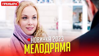 ФИЛЬМ ТОЛЬКО ВЫШЕЛ ЧУЖАЯ ЖИЗНЬ Мелодрамы новинки 2023 [upl. by Danuloff]