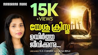 Yeshukristhu Uyirthu Jeevikkunnu  Acsa Renji  M E Cherian  Malayalam Christian Devotional Songs [upl. by Noek]