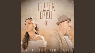 איפשהו בעולם [upl. by Schaper]