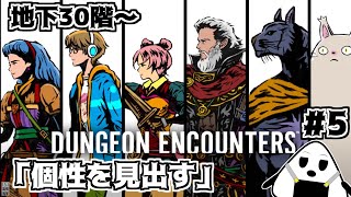 【DUNGEON ENCOUNTERS】「個性を見つけ始める」シンプルすぎてマス目しかないRPG ＃5 ネタバレ有り【おにぎりゲーム】 [upl. by Leverett]