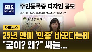 25년 만에 민증 바꾼다는데…quot세금 남아 도나quot 자막뉴스  SBS [upl. by Anaahs]