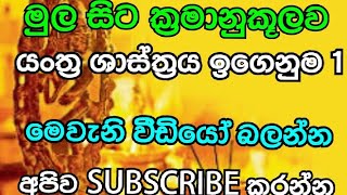 යංත්‍ර ශාස්ත්‍රය මුල සිට ක්‍රමානුකූලව ඉගෙන ගමු  yanthra sasthraya mula sita  dream to dreams [upl. by Oakley]