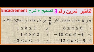 Donner un encadrement dun nombre réel ex N° تمارين وحلول في درس التأطيرـ تمرين رقم 3 [upl. by Simmonds]