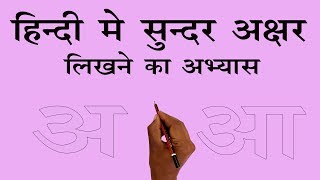 Devanagari lipi A and AA देवनागरी लिपि के अक्षर अ एवम आ का अभ्यास [upl. by Besnard]