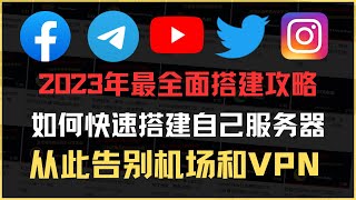 2023年最新翻墙搭建教程，从此告别VPN和机场，新手小白都能拥有属于自己的服务器，学不会你来找我（本视频建议15倍速观看） [upl. by Atirec]