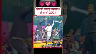 Pari lagelu Pramod Premi Yadav ke gana per Khesari Lal Yadav aur Arvind Akela kallu stage show dance [upl. by Fe446]