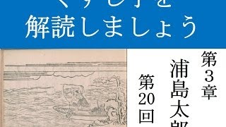 くずし字を解読しましよう！ 第3章 浦島太郎 第20回 Decipher handwriting Japanese A Tale Of Urashima Taro 20 [upl. by Kimberley]