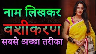 Vashikaran Specialist नाम लेकर सिर्फ 30 सेकंड्स में वशीकरण vashikaran  101 Guaranteed Vashikaran [upl. by Henrik]