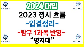 2024 대입 안내2023 정시 흐름 입결정리 탐구 1과목 반영명지대 [upl. by Akessej]