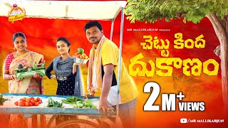 చెట్టుకింద దుకాణం  CHETTU KINDA DUKANAM VILLAGE COMEDY SHORT FILM MOUNIKAYADAV MRMALLIKHARJUN [upl. by Kenta76]