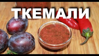 Грузинский соус Ткемали из сливы на зиму — Необыкновенно вкусный [upl. by Nappie]