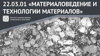 ВСЕ О НАПРАВЛЕНИИ ЗА 2 МИНУТЫ  220301 quotМАТЕРИАЛОВЕДЕНИЕ И ТЕХНОЛОГИИ МАТЕРИАЛОВquot [upl. by Gertrudis446]