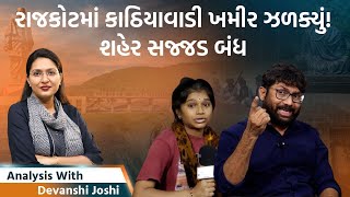 Analysis with Devanshiરાજકોટ બંધ પણ ફરી પોલીસ ક્રુરસંસદમાં પેલેસ્ટાઈન જયથી લઈ હિંદૂ રાષ્ટ્રનો નારો [upl. by Hgiel]