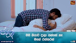 මම ඔයාව දාලා යන්නේ නෑ මගේ රත්තරන් [upl. by Sivet]