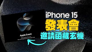 iPhone15發表會到了！新品價格、規格、Apple watch S9與新AirPods ！iPhone15 Ultra名稱確定？蘋果秋季發表會2023 [upl. by Ennaecarg861]