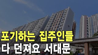 다 던져요 서대문 포기하는 집주인들 [upl. by Eimrots61]