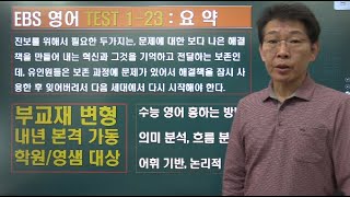 2024 ebs 수능특강 영어 TEST 123번 내신변형강의 [upl. by Nongim]