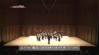 混声合唱「風紋」より 第1章 風と砂丘室内合唱団 VOX GAUDIOSA [upl. by Alexio]