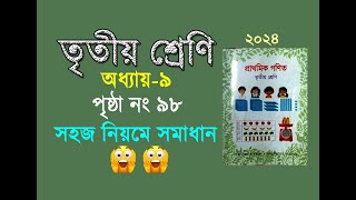 তৃতীয় শ্রেনির গনিত। অধ্যায় ৯ পৃষ্ঠা ৯৮ Class 3 math Chapter 9 Page 98 [upl. by Arber]