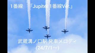 【速報版】武蔵溝ノ口駅新発車メロディ「Jupiter」全番線集 [upl. by Nivrem]