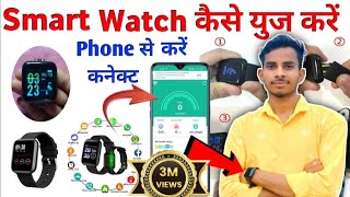 Smart Watch फोन से कैसे कनेक्ट करें  कैसे यूज़ करें  Smart Watch Ko Phone Se Kaise Connect Karen [upl. by Eilrebma264]