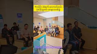 Sep 22 Gongdauk Branch Marketing banking marketing hanabank myanmar sunday epsworker service [upl. by Allbee]