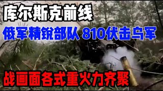 俄乌冲突第一视角，库尔斯克前线俄军精锐部队 810伏击二毛部队 俄乌冲突 [upl. by Hcahsem]