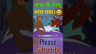 Last mein bhalu mara gaya  bhalu wala comedy  bhalu wala cartoon  bhalu comedy  bhalu cartoon [upl. by Yllut645]