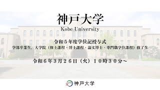 神戸大学令和5年度学位記授与式 [upl. by Quillon]