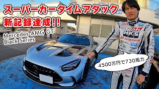 【 新記録 】スーパーカー で 筑波 タイムアタック したら、余裕で1分切れた！ MercedesAMG GT Black Series [upl. by Jasper274]