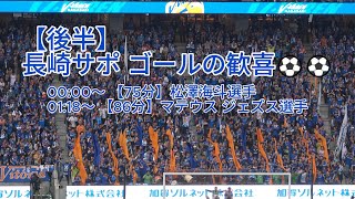 【後半】長崎サポ ゴールの歓喜⚽⚽ 20241110 J2 第38節 vファーレン長崎 vs 愛媛FC [upl. by Gwenni]