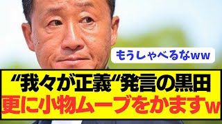 【悲報】黒田監督「あの発言は筑波に対してじゃない。我々も嫌な思いしてきた」 [upl. by Modie]