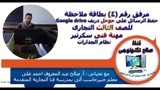 مرفق رقم 4 بطاقة ملاحظة حفظ الرسائل على جوجل دريف Google Drive للصف الثالث التجارى مهنة فنى سكرتير [upl. by Villada]