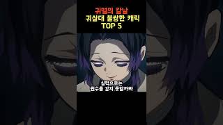 작가 너무해귀살대 불쌍한 캐릭 top 5 [upl. by Vaclava338]