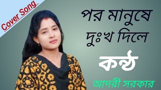 Por Manushe Dukkho Dile  পর মানুষে দুঃখ দিলে Cover  Adori Sarker [upl. by Lehcyar]