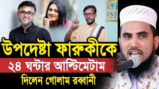 🔴উপদেষ্টা ফারুকীকে ২৪ ঘন্টার আল্টিমেটাম দিলেন গোলাম রব্বানী 🔴 Golam Rabbani Waz [upl. by Immas190]