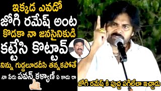 Pawan Kalyan Puts 100MM Iron Rod Inside Jogi Ramesh  Janasena Party  Telugu Cinema Brother [upl. by Macnair]