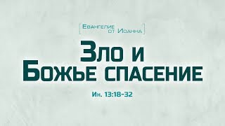 Проповедь quotЕв от Иоанна 73 Зло и Божье спасениеquot Алексей Коломийцев [upl. by Maridel359]