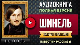 ШИНЕЛЬ НВ ГОГОЛЬ  аудиокнига слушать аудиокнига аудиокниги онлайн аудиокнига слушать [upl. by Alene]