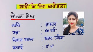 शादी के लिए बायोडाटा कैसे बनायें Marriage biodata in Hindi  Biodata for marriage [upl. by Akehsat322]