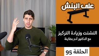 كيف تزيد تركيزك وتتخلص من التشتت مع د آدم بطاينة  بودكاست على البنش [upl. by Wilbert]