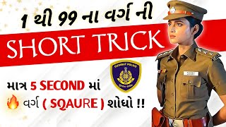 1 થી 99 સુધીના વર્ગ માત્ર ૫ સેકંડ માં  Square Trick  Maths Trick  Vedic Maths  ગણિત [upl. by Noe]