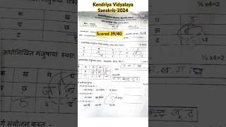 Kendriya Vidyalaya Sanskrit 20242025 session Checked Question Paper with Answerssanskrit [upl. by Ycaj]