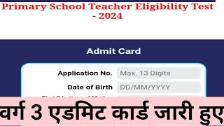 mptet वर्ग 3 पात्रता परीक्षा एडमिट जारी हो गए हैं mptet verg 3 admit card download kare [upl. by Cynthy]