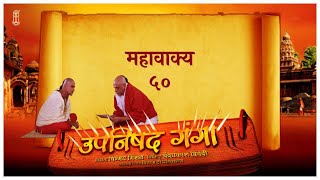 Upanishad Ganga Ep 50 The Ultimate Teaching  Mahavakya  सर्वोच्च सत्य Hindi ChinmayaMission [upl. by Elsy]