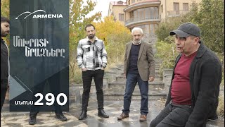 Մոխրոտի Երազները Սերիա 290 Անոնս  Mokhroti Eraznery [upl. by Auburta]