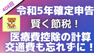 ＜第408回＞令和5年確定申告！賢く節税！医療費控除の計算！交通費も入れよう！ [upl. by Lajib]