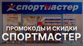 Промокод Спортмастер на заказ  Купон Sportmaster 10  Скидка Sportmaster 2023 [upl. by Rudolfo]