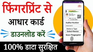 Fingerprint se aadhar card download kaise kare  fingerprint se aadhar kaise nikal mobile se [upl. by Annasoh]